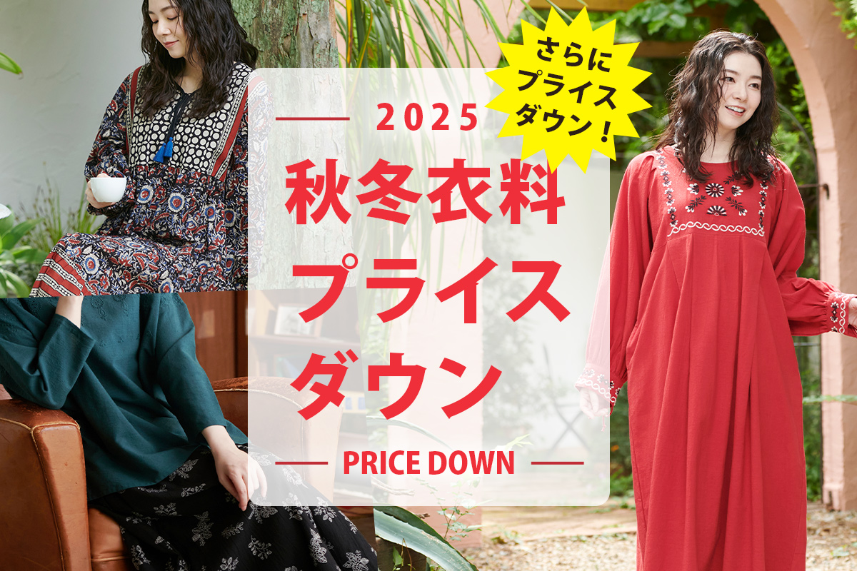 25AW衣料プライスダウン