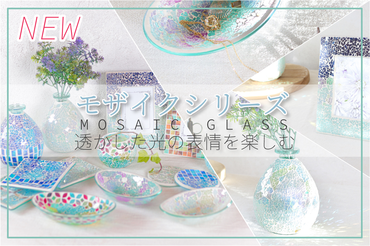 モザイクシリーズ