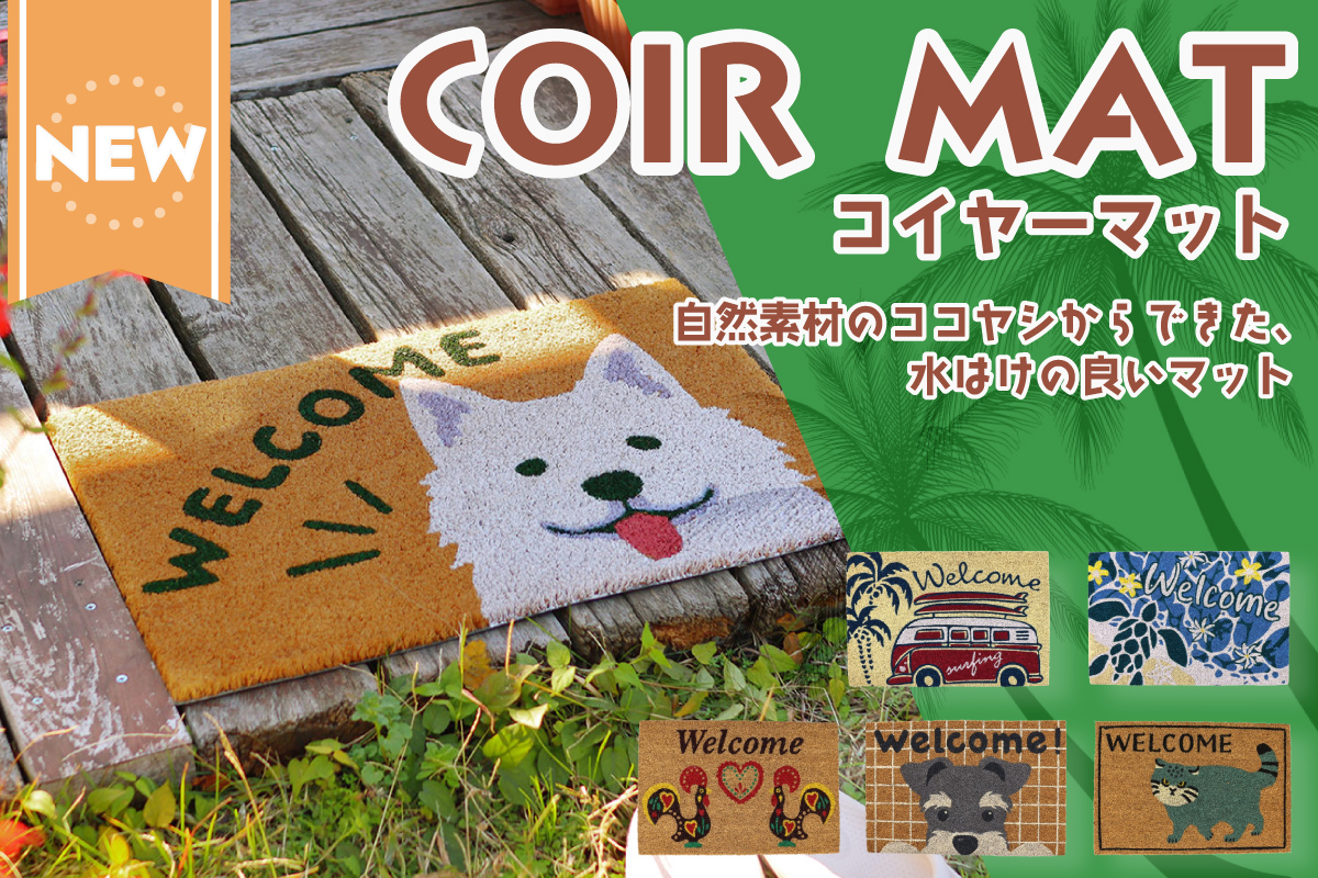 コイヤーマット新作