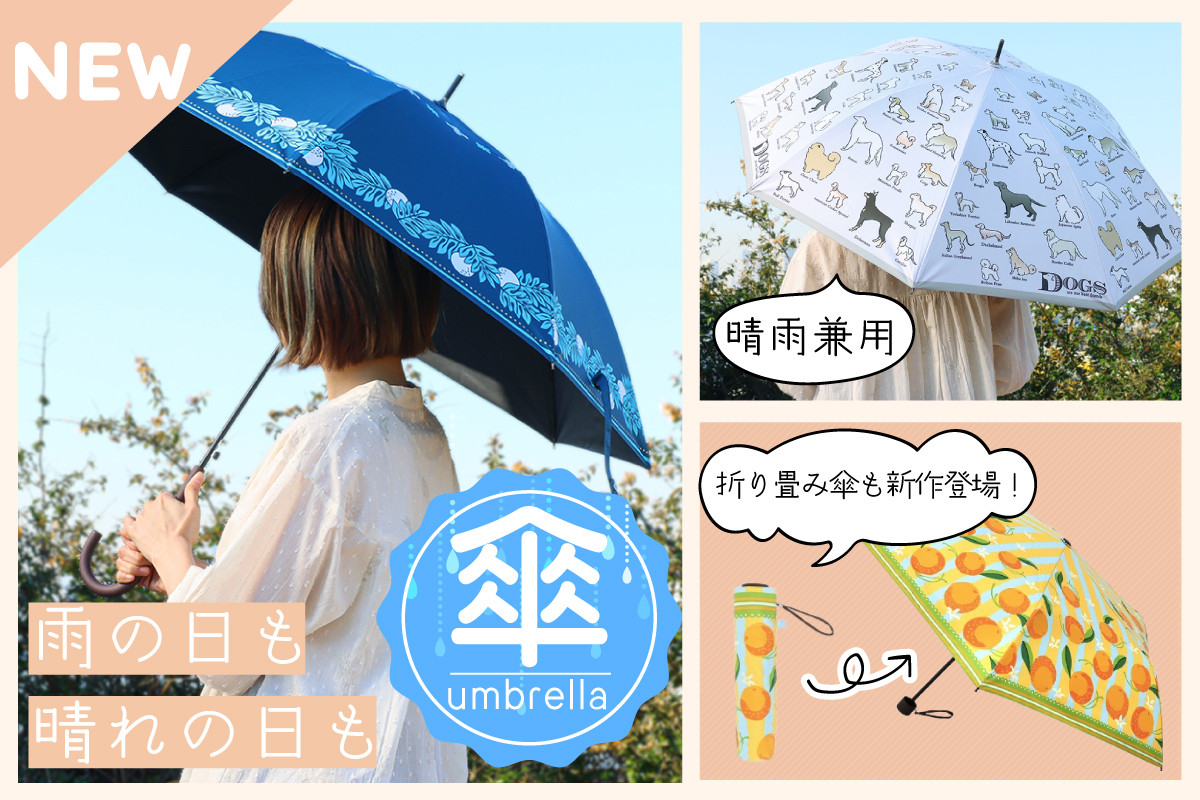 新作傘