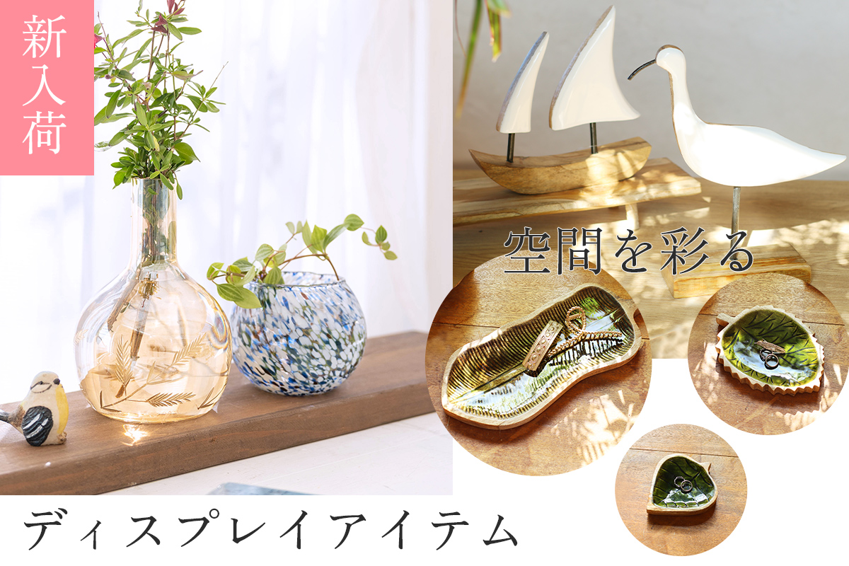 新作ディスプレイアイテム