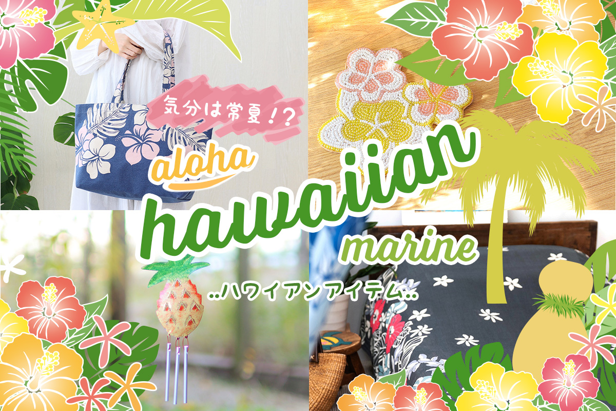 新作ハワイアンモチーフアイテム