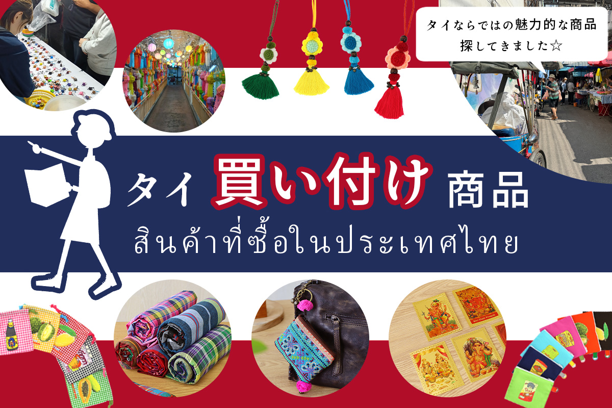 タイ買い付け商品
