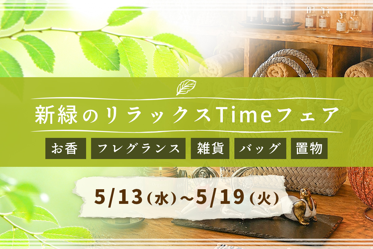 新緑のリラックスTimeフェア