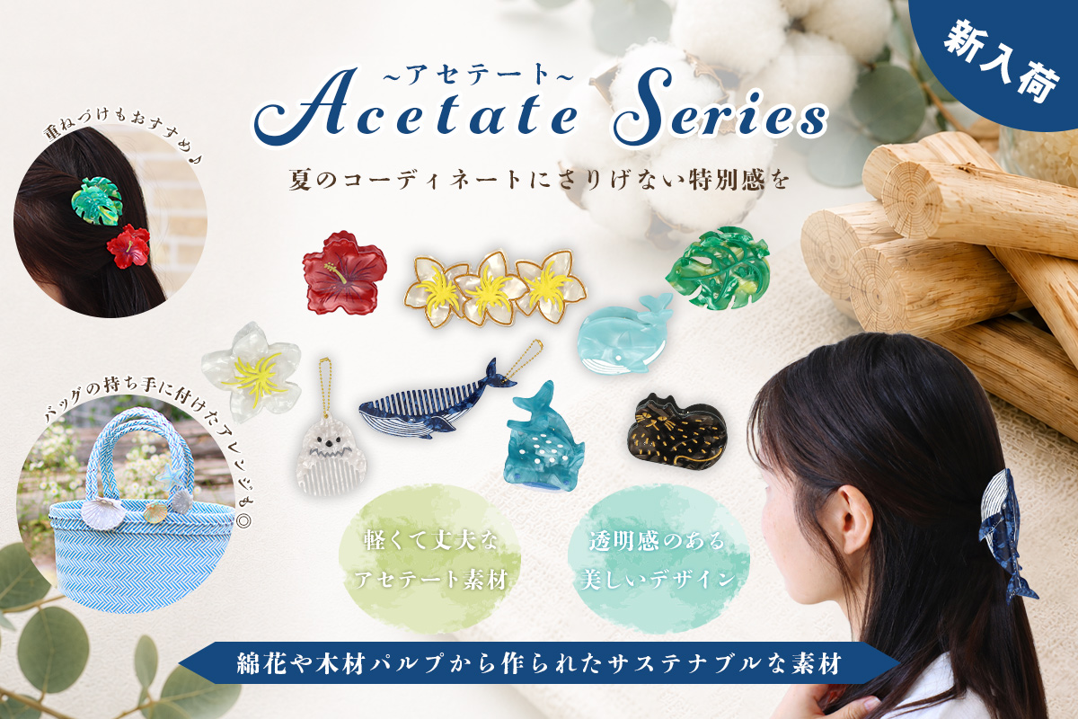 アセテートシリーズ