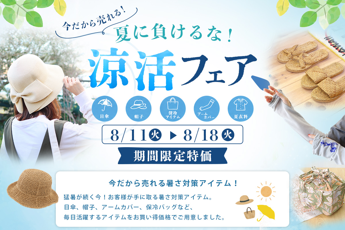 夏に負けるな!涼活フェア