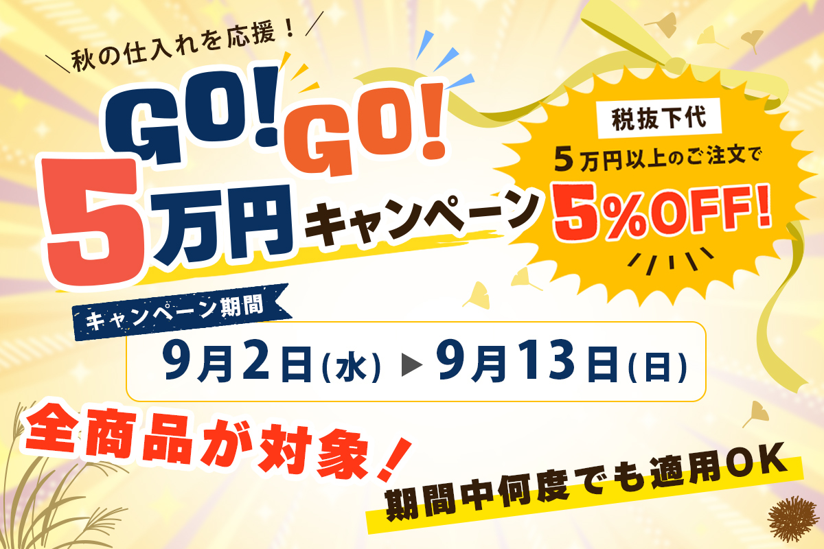GO!GO!5万円キャンペーン