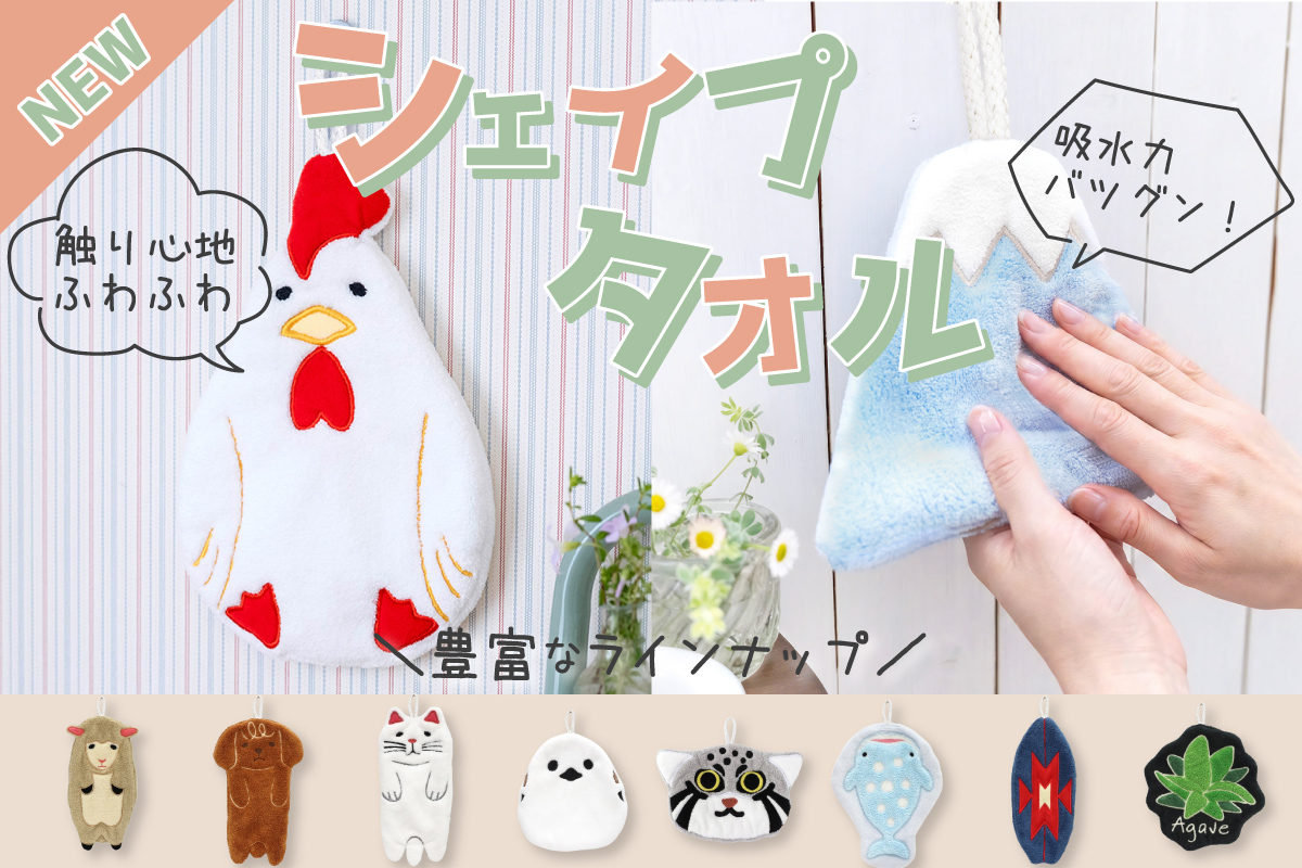 シェイプタオル