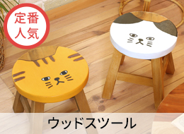 ウッドスツール