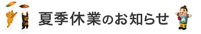 夏季休業のお知らせ