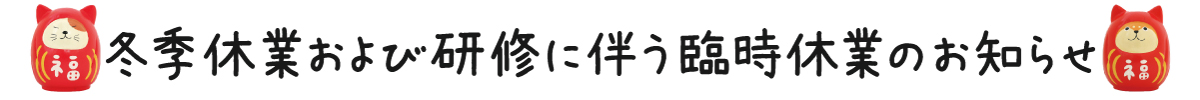 冬季休業のお知らせ