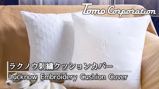 クノウ刺繍クッションカバーン