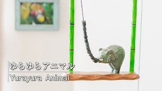 ゆらゆらアニマル