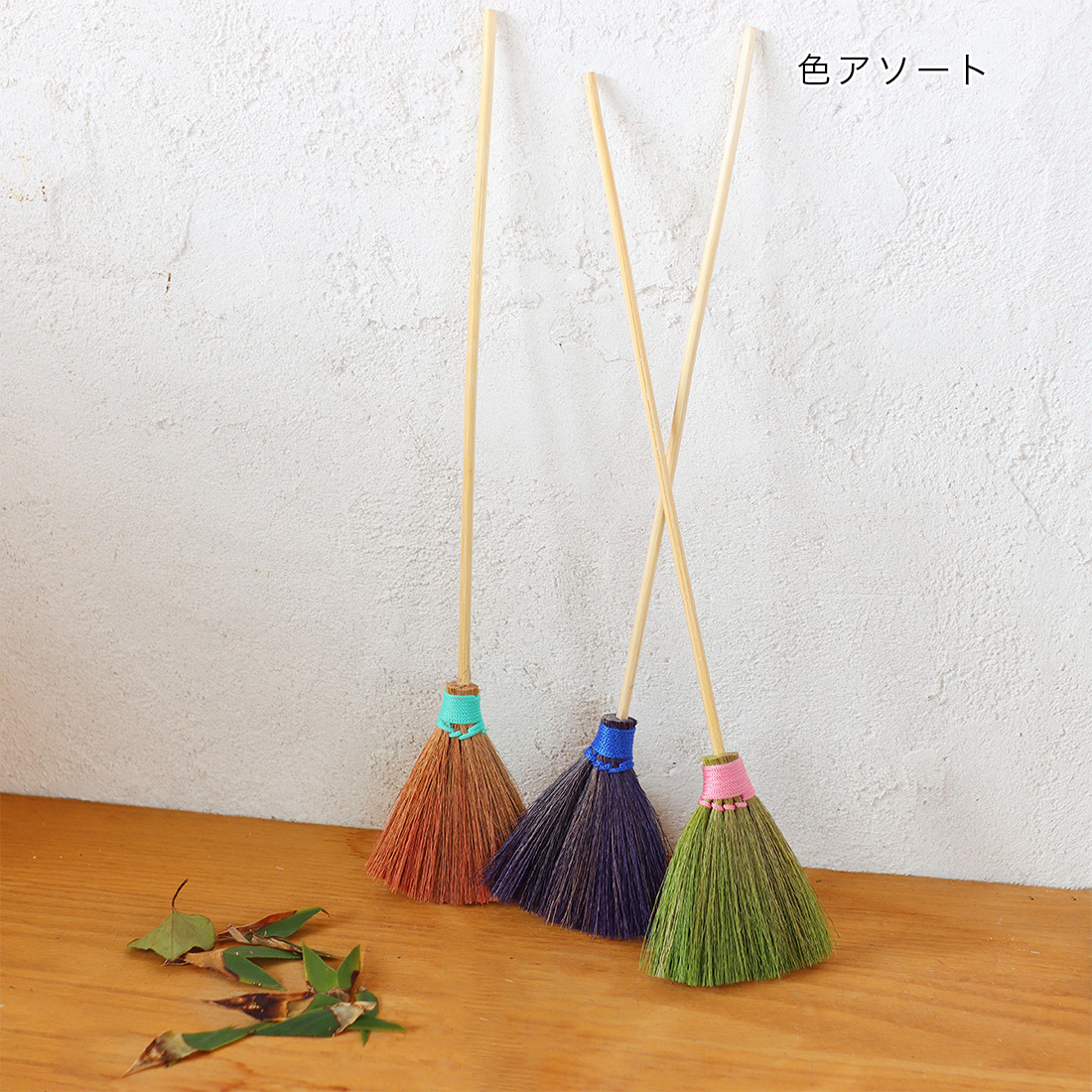 ほうき ミニ 色アソート