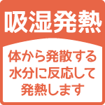 この商品は吸湿発熱です。体から発散する水分に反応して発熱します。