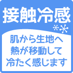 この商品は接触冷感生地です。肌から生地へ瞬間的に熱が移動して冷たく感じます。