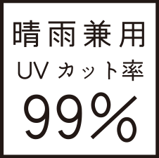 UVカット率99％