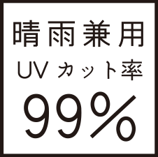 UVカット率99%